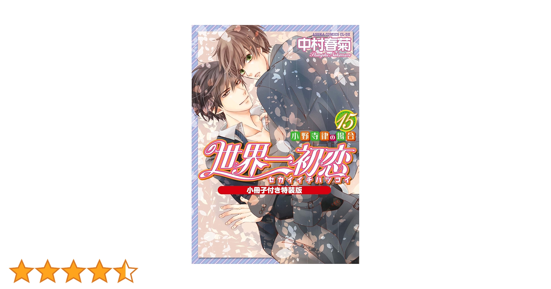 世界一初恋 小野寺律の場合　漫画　全巻　セット 世界一初恋 ～小野寺律の場合20～小冊子付き特装版」中村春菊